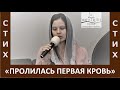 Стих &quot;Пролилась первая кровь&quot; - Автор: Наталья Шевченко - Церковь &quot;Путь Истины&quot; - Декабрь, 2022