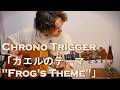 クロノ・トリガーより「カエルのテーマ」Fingerstyle solo guitar By龍藏Ryuzo