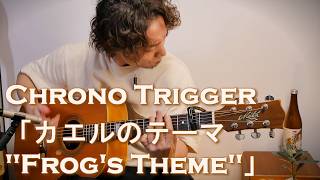 クロノ・トリガーより「カエルのテーマ」Fingerstyle solo guitar By龍藏Ryuzo
