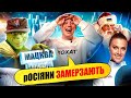 ГЕНЕРАЛ МОРОЗ ПЕРЕЙШОВ НА СТОРОНУ СВІТЛА | Упс, а що трапилось? #50