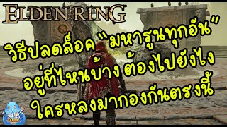 ELDEN RING【TIP】- วิธีปลดล็อด 