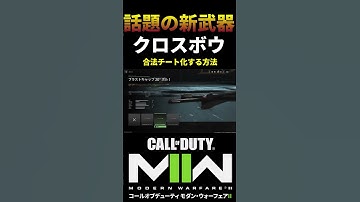 MW2新武器『クロスボウ』合法チート！カスタム設定 #shorts
