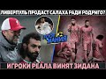 Ливерпуль продаст Салаха ради Родриго ● Игроки Реала винят Зидана в поражении ● Почеттино в МЮ скоро