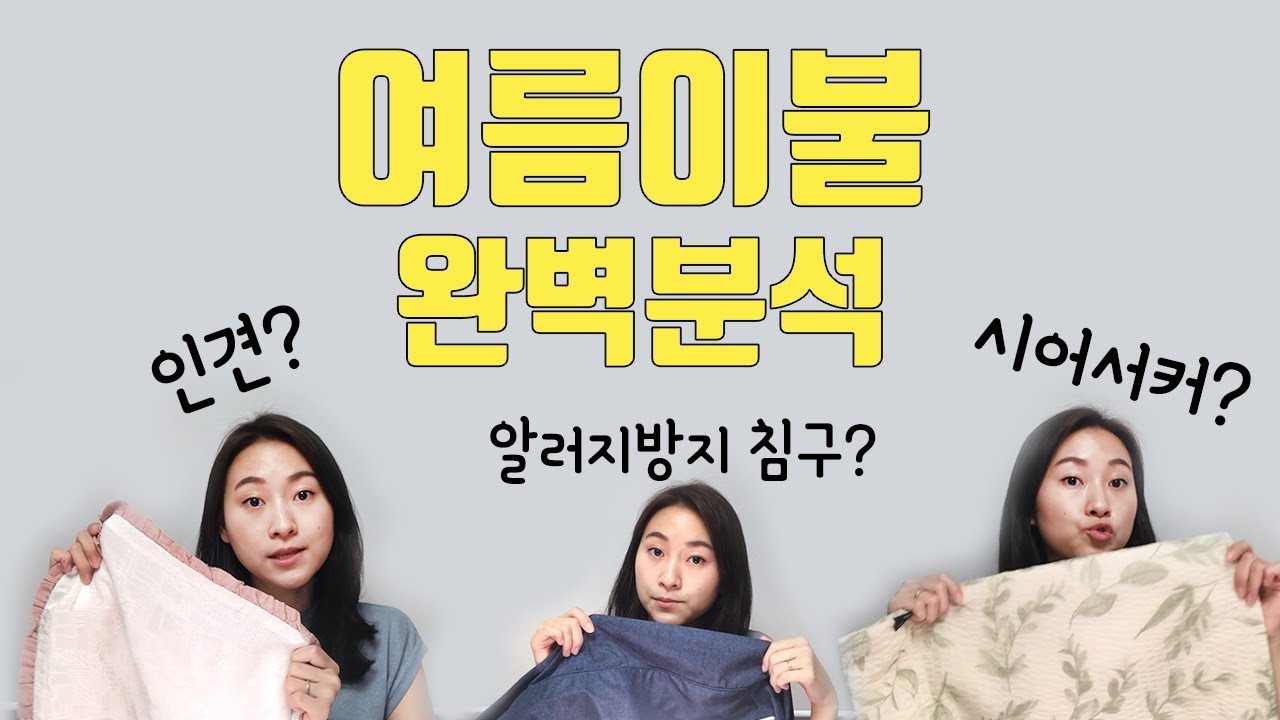 여름이불 후기, 소재 비교부터 세탁 방법까지 | 인견, 시어서커, 알러지방지 침구 [ 소품 인테리어 ]