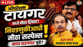 LIVE | ऑपरेशन टायगरमध्ये मोठा ट्विस्ट! निवडणुकीआधी मोठा सस्पेन्स | Uddhav Thackeray MP | Sanjay Raut