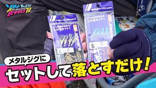マイクロジグ＆ジグサビキでかんたんお手軽フィッシング！（ソルパラTV・2025年5月2日公開）