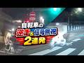 【ドラレコ】自転車の逆走＆信号無視 2連発
