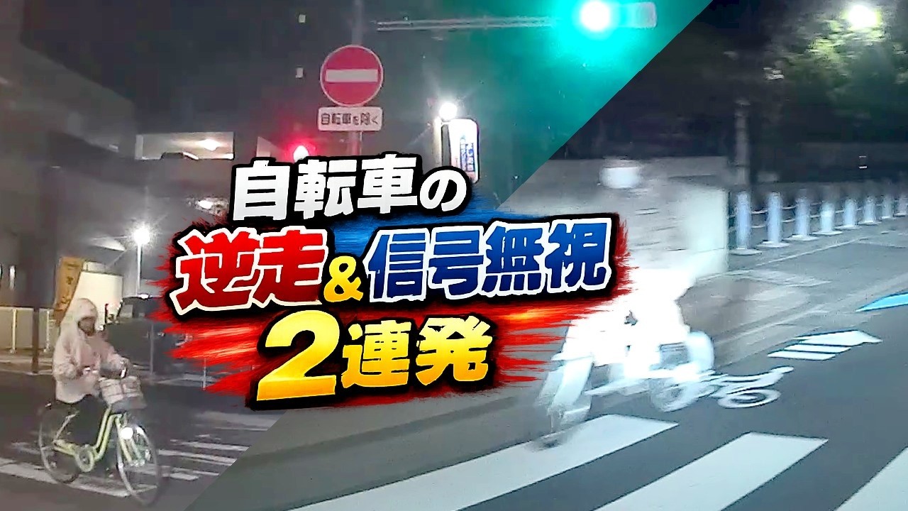 【ドラレコ】自転車の逆走＆信号無視 2連発