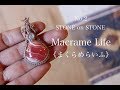 マクラメ編み STONE ON STONE [Preque][前編]　デザインペンダント DIY Macrame Jewelry