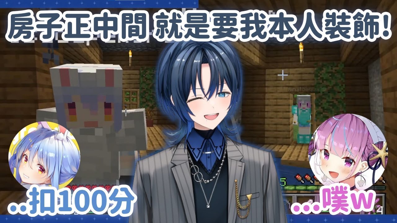 【Holo極限麥塊】自戀的Ao君房子最佳裝飾 