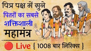 Pitru gayatri mantra 1008 times। पितृ गायत्री मंत्र 1008 बार। श्राद्ध पक्ष में अवश्य सुनें।