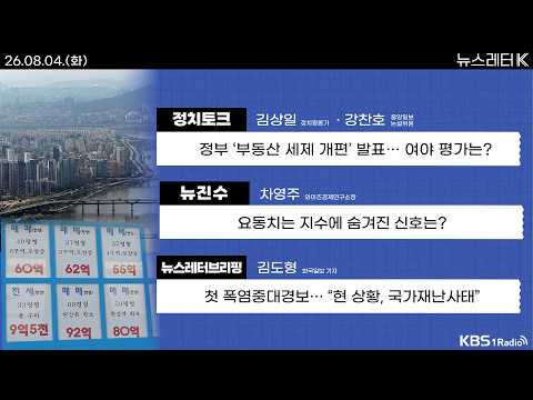 [뉴스레터K] 풀영상 - 부동산 세제 개편...민주당 “조세 정상화” + 첫 폭염중대경보...“현 상황, 국가재난사태” 外ㅣKBS 260804 방송