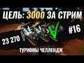 Цель 3000 СЕРЕБРА за стрим ● Челлендж на Турионы ● 16 Серия ● Русская Рыбалка 4