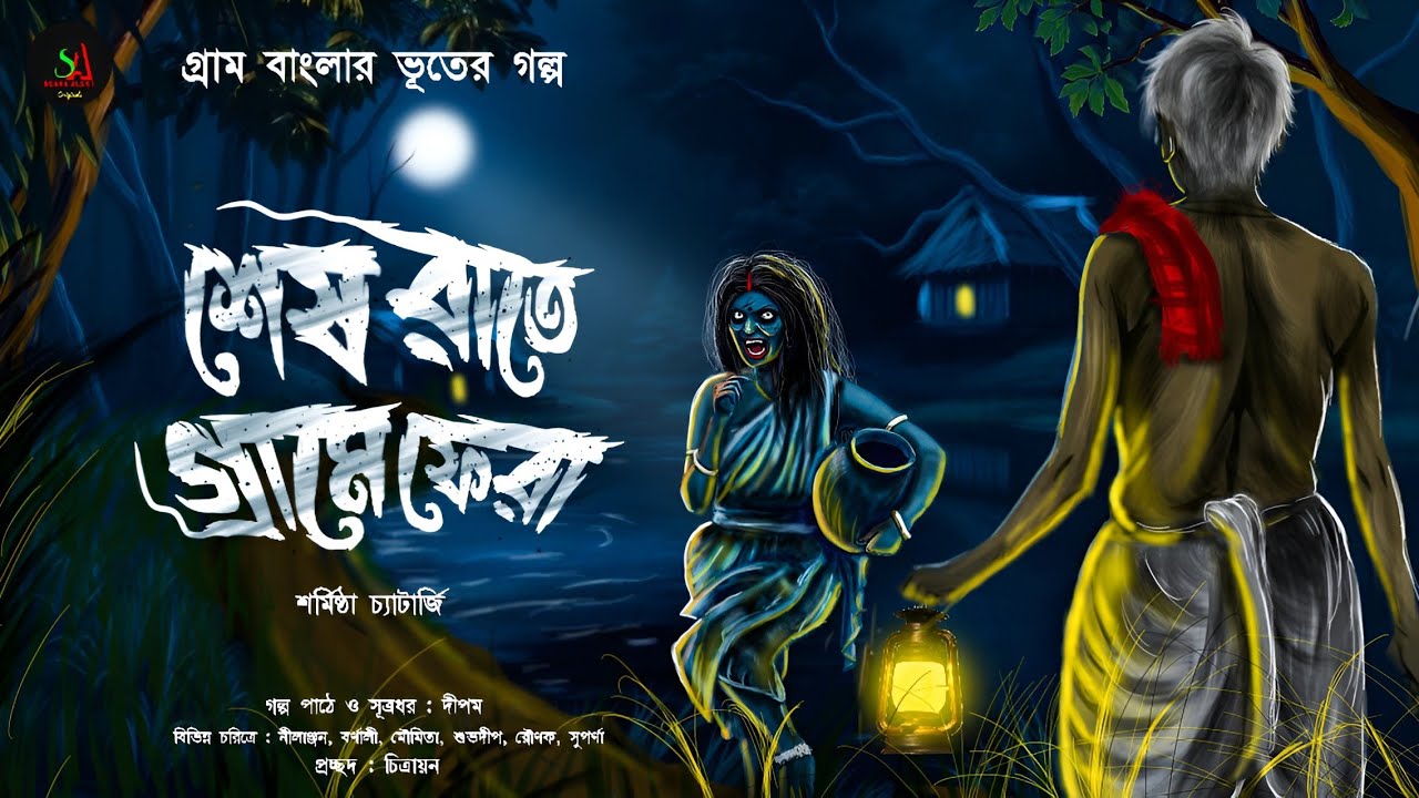 শেষ রাতে গ্রামে ফেরা | Gram Banglar Vuter Golpo | গ্রাম বাংলার ভূতের গল্প |Bengali Audio Story|Scary