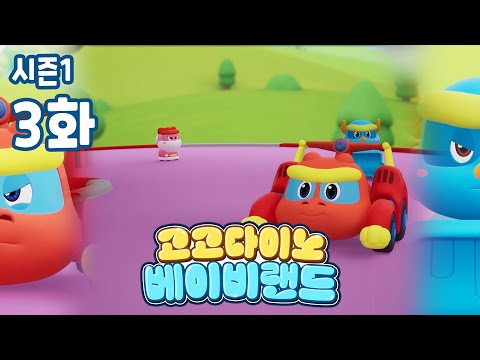 [고고다이노 베이비랜드 시즌1] 3화 자동차 경주🎢🎪 ㅣVOD에서 만나요!ㅣ🌈알록달록 색깔놀이🌈 ㅣ #고고다이노 #컬러 #변신 #색깔놀이