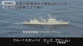 韓国艦のレーダー音公開「協議は困難」防衛省見切り(19/01/21)