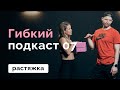 Растяжка на все тело // Гибкий подкаст 07 // MANIA