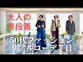 【50代ファッション リアルコーデ7日】 最近購入したお気に入りをヘビロテする日々 大人の普段着 ワンマイルコーデ 楽ちん大人カジュアルスタイル