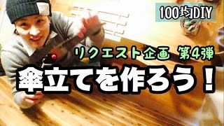 【100均DIY】傘立てを作ろう！