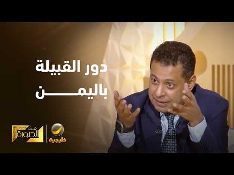 ما دور القبيلة اليمنية في الصراع مع الحوثي؟