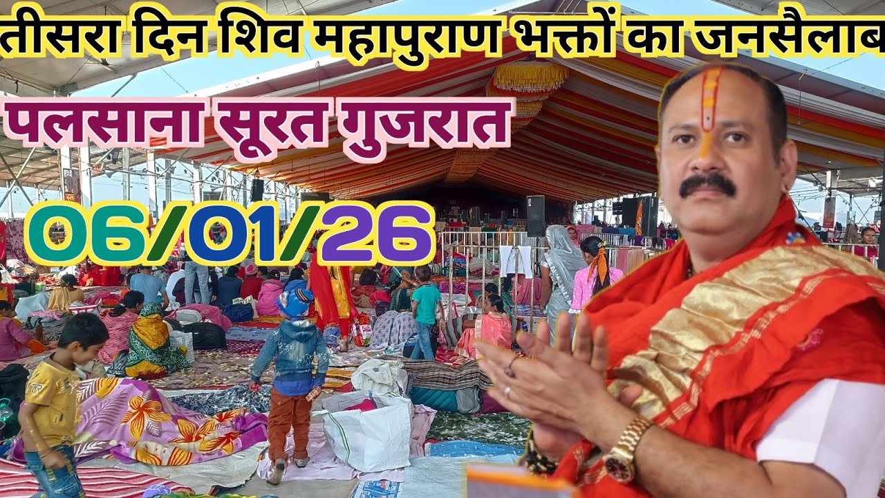 आज तीसरे दिन सूरत गुजरात की कथा में उमरा भक्तों का जनसैलाब। Pradeep Mishra Surat Gujarat Katha live