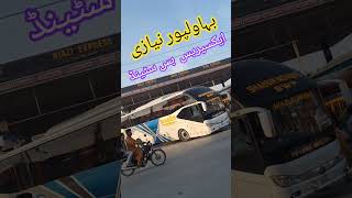 نیازی ایکسپریس بس سٹینڈ بہاولپور۔ #funny #hihglights #foryou #travel #bus #travelvlog #moonways