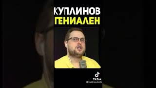 куплинов гениален#shorts