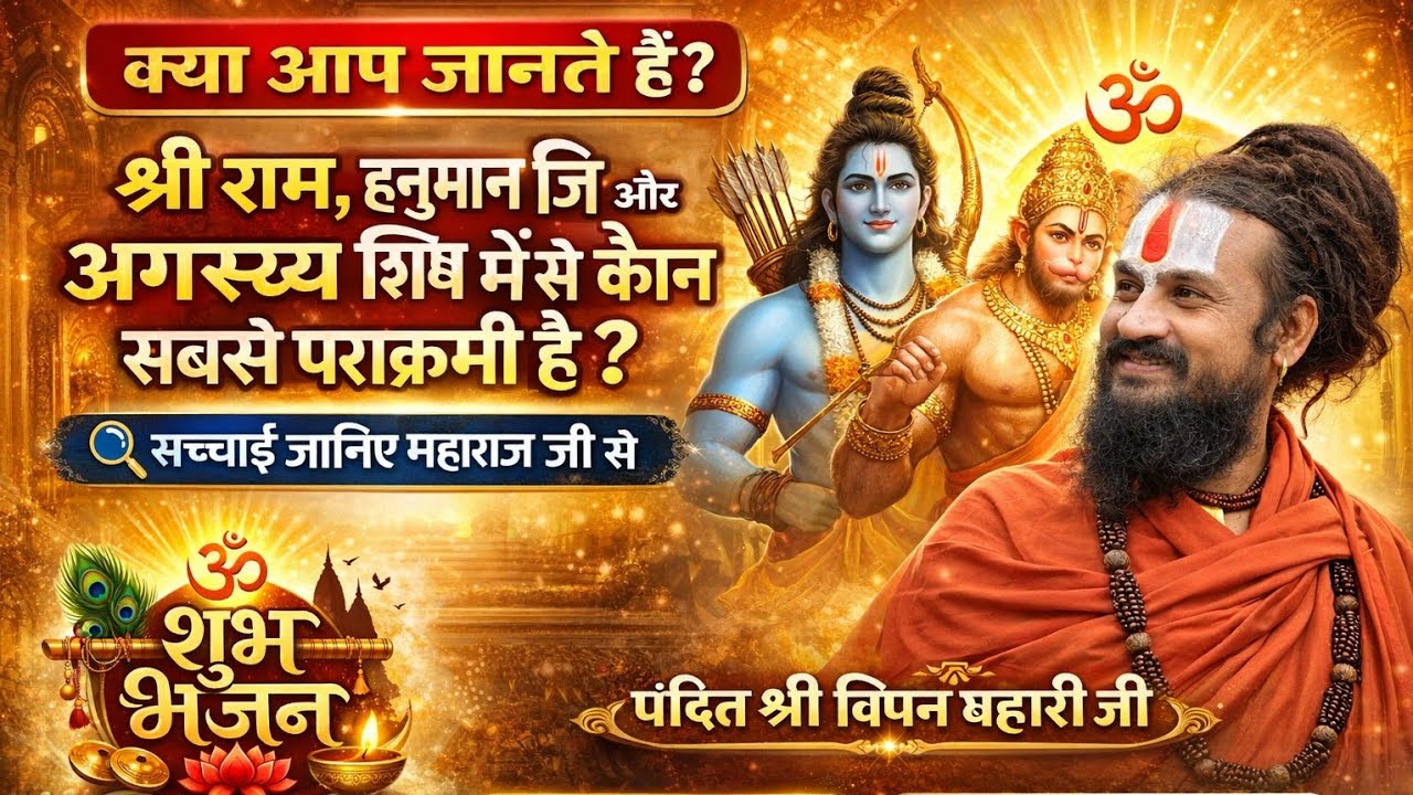 क्या आप जानते हैं? श्रीराम 😇, हनुमान जी और 🌹अगस्त्य ऋषि में कौन सबसे पराक्रमी है? #vipinbihariji 