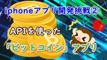 [Xcode/Swift] 仮想通貨のiphoneアプリ開発！ [初心者/プログラミング/API]