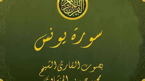 سورة يونس كاملة تجويد خيالي للقارئ الشيخ محمد صديق المنشاوي مع اظهار آيات التلاوة - Yunus
