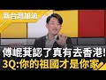 傅崐萁赴港引發爭議
