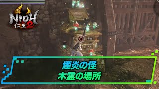木霊の場所 煙炎の怪 仁王2攻略 Youtube 木霊の場所 煙炎の怪 仁王2攻略 Youtube