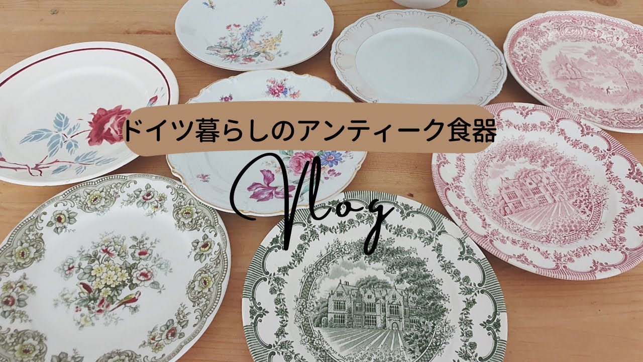 Vlog]我が家のアンティーク食器紹介/ヨ一ロッパ蚤の市好き主婦の暮らし
