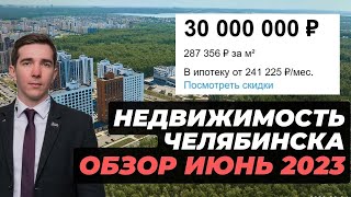 Обзор рынка недвижимости Челябинска за июнь 2023г.