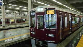 阪急電車 宝塚線 1000系 1015F 発車 大阪梅田駅