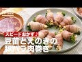 スピードおかず♪豆苗とえのきの豚バラ肉巻き　｜　How To Make Soybean and Enoki's Pork Belly roll