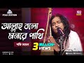 Allah bolo monre pakhi lyrics (আল্লাহ্ বলো মন রে পাখি)