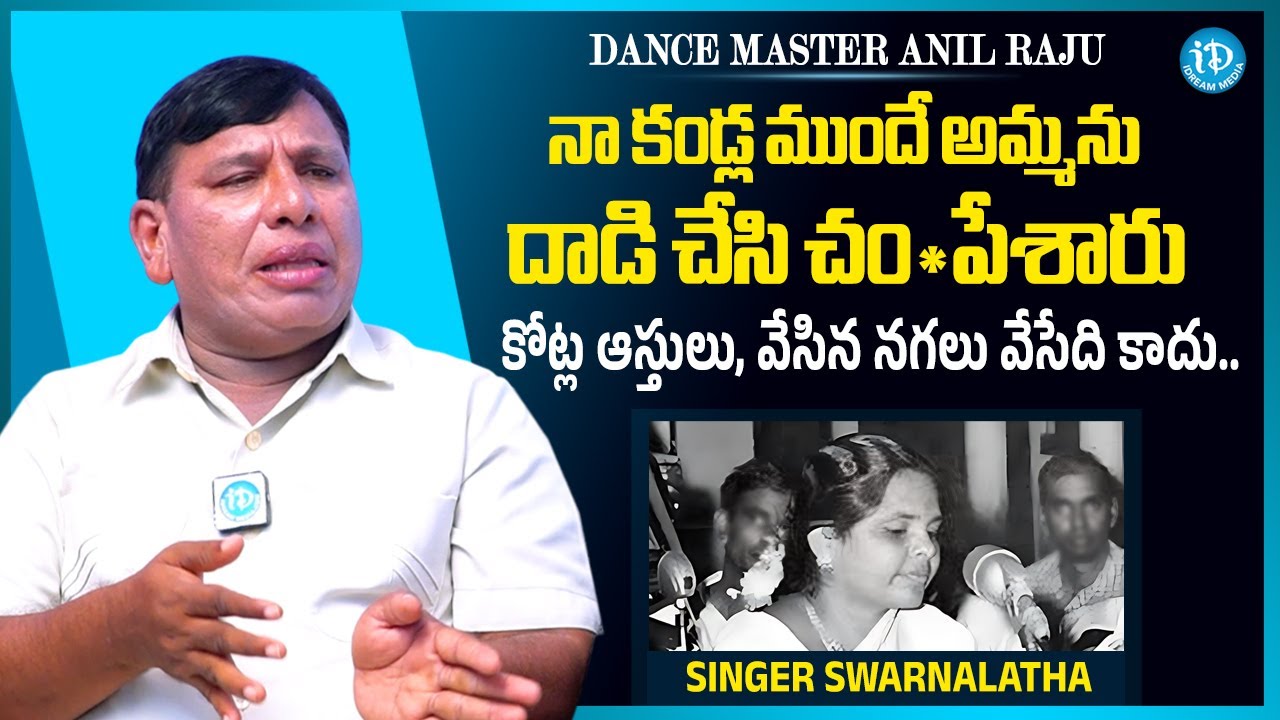 Dance Master Anil Raju About Mother Singer Swarnalatha | Anchor ...