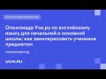 Олимпиада Учи.ру по английскому языку для начальной и основной школы: как заинтересовать учеников