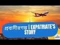 প্রবাসীরগল্প | Expatriate's story