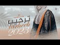 اقوى شيلة ترحيبيه   مرحبا باللي لفونا   حصريا نجومي