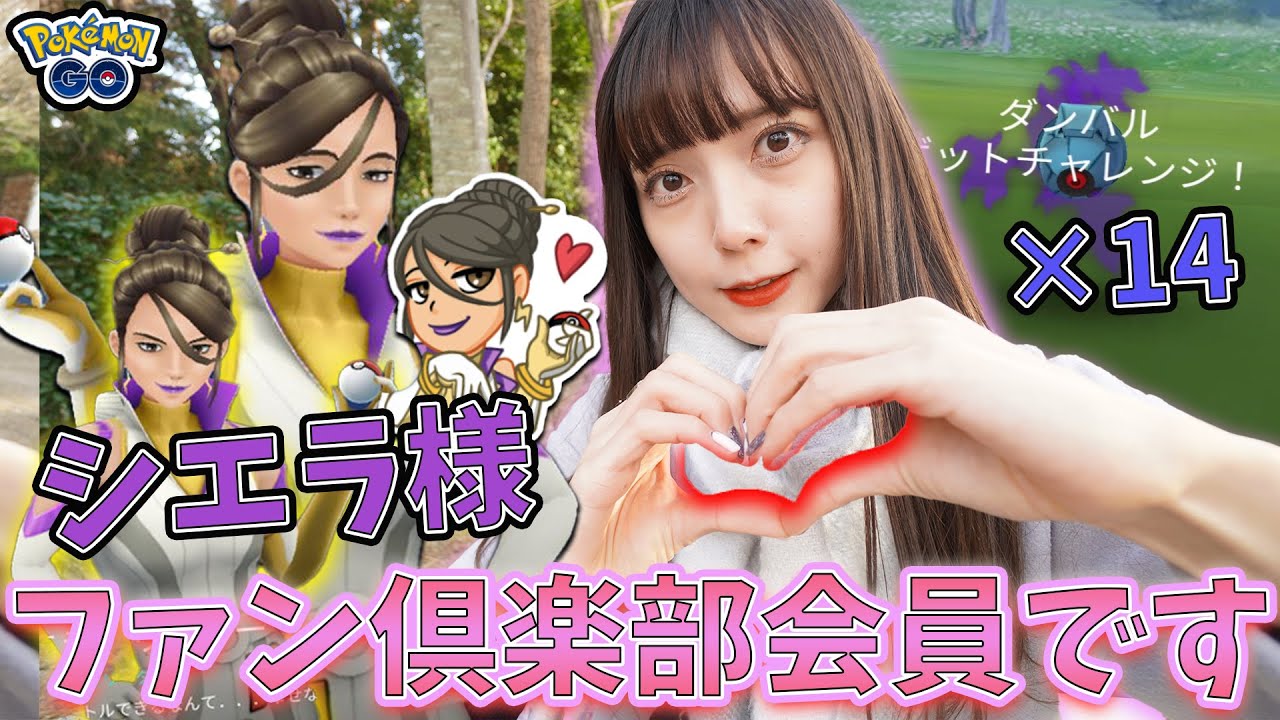 ポケモン go シエラ