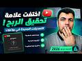 اليوم  تعديلات جديدة فى طريقة الربح من يوتيوب  واختفاء الربح عن     من القنوات نجومي