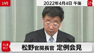松野官房長官 定例会見【2022年4月4日午後】