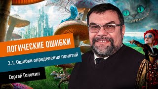 2.1.  Ошибки определения понятий. Логические ошибки | Сергей Головин