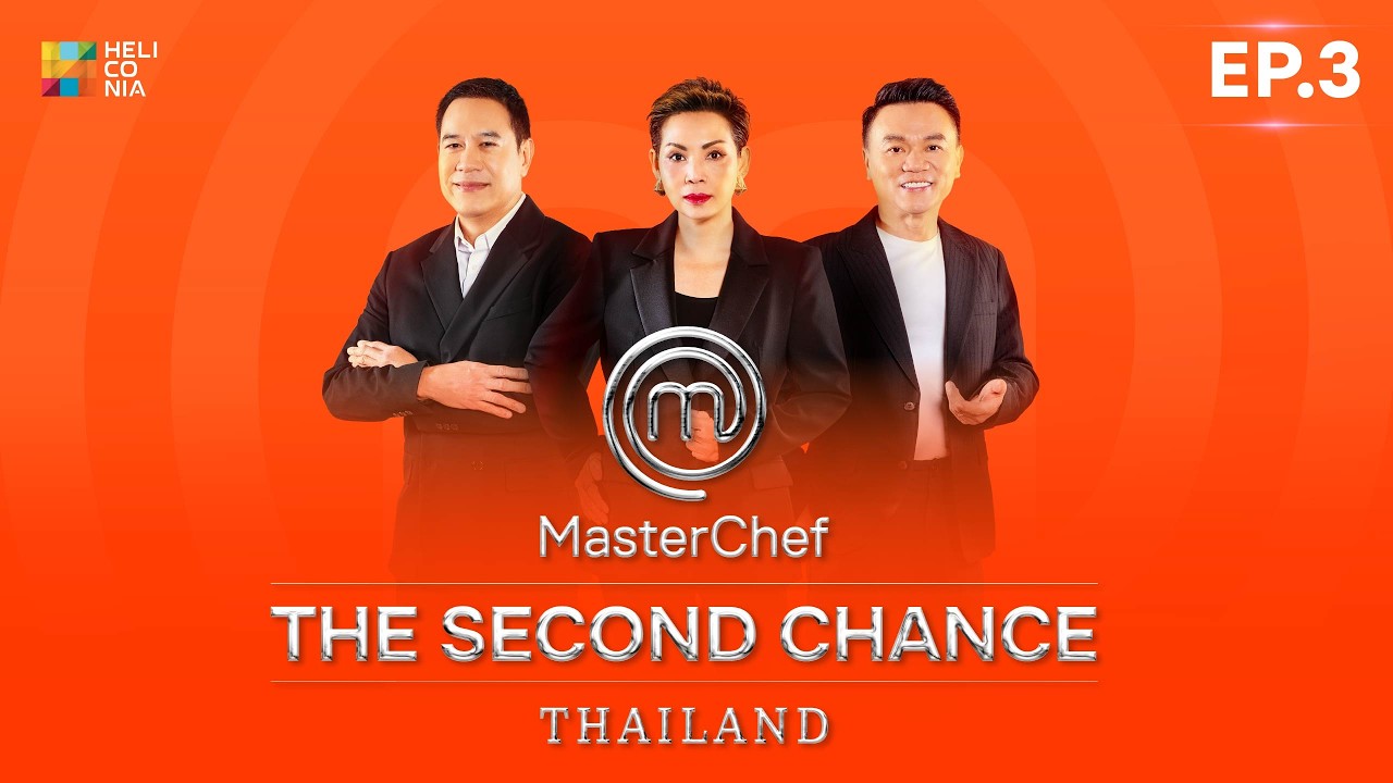 [Full Episode] MasterChef Thailand : The Second Chance EP.3