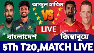 বাংলাদেশ বনাম জিম্বাবুয়ে লাইভ দেখি ৫ম টি২০ ম্যাচ। Bangladesh vs Zimbabwe Live