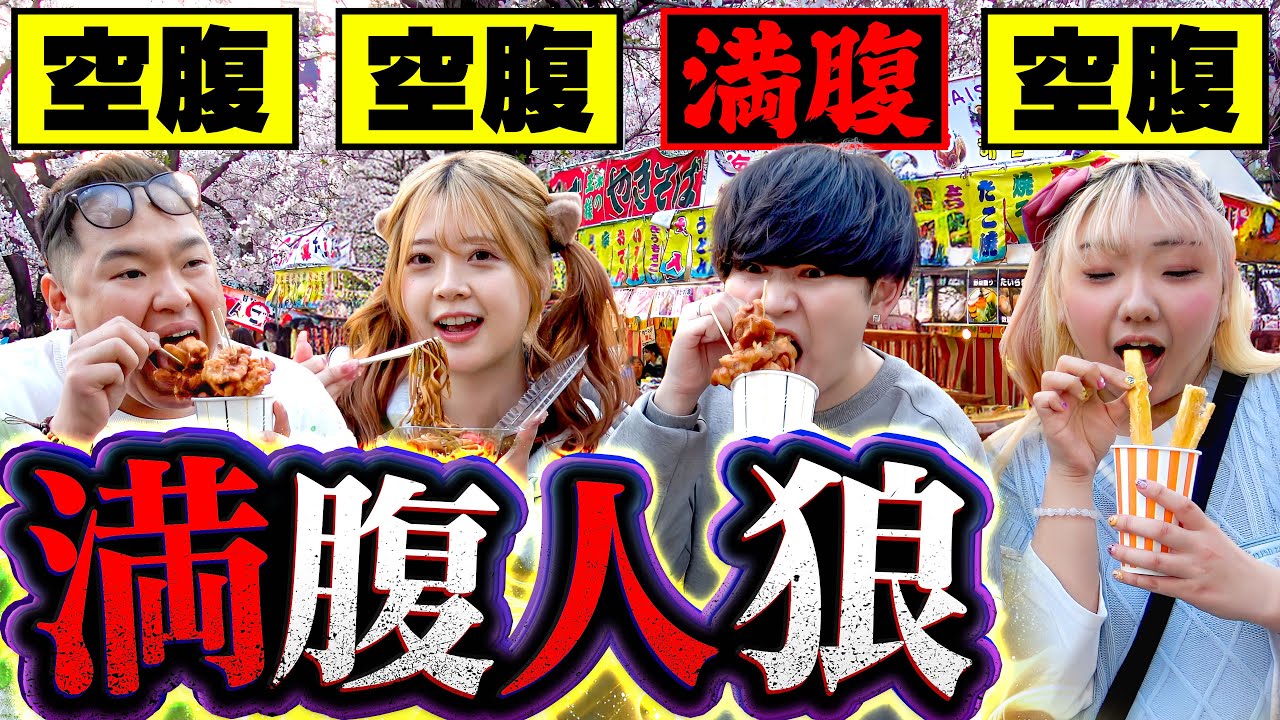 満腹なのバレずに食べきるまで終われません大食い【人狼】