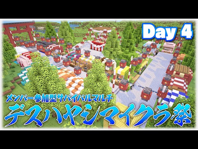 【Minecraft】デスハヤシマイクラ祭Day4！夏祭り開催！【メンバー参加型マルチ企画】