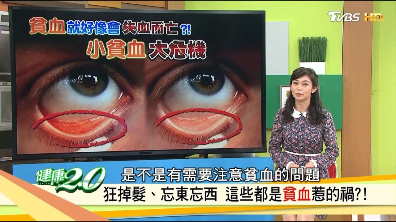 唇褪色、狂掉髮又忘東忘西，竟是貧血惹的禍！三招檢測你有貧血嗎？健康2.0 (完整版)